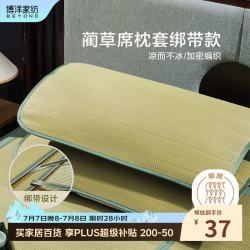 博洋 家纺枕席草席枕套 夏季清凉枕头套绑带款 单只装48*74cm清沐