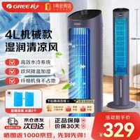 格力 空调扇家用加水制冷塔扇 客厅办公室降温加湿水冷风机立式落地单冷小空调扇水冷式节能冷风扇