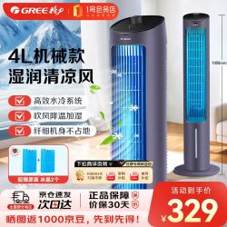 格力 空调扇家用加水制冷塔扇 客厅办公室降温加湿水冷风机立式落地单冷小空调扇水冷式节能冷风扇