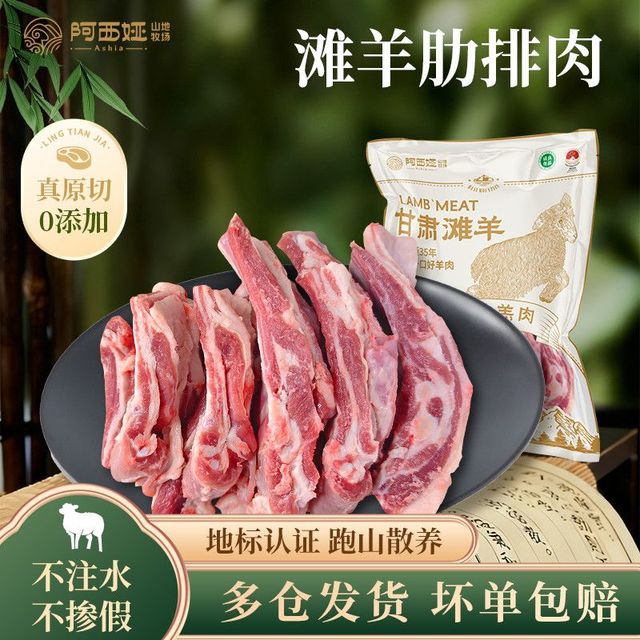 阿西娅 肋排肉2斤羊排肋条甘肃滩羊肉原切清真炖煮烤清真地标认证