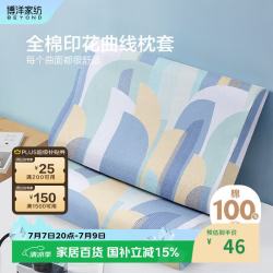 博洋 纯棉枕套 全棉曲线枕芯套 30*50*7/9cm