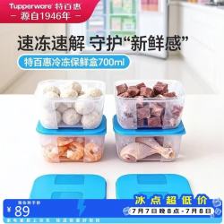 特百惠 冷冻保鲜盒 700ml*4 蓝色盖 食品级冰箱密封储物收纳盒