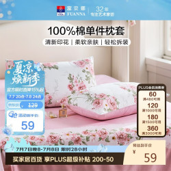 富安娜 全棉枕套 100%纯棉 学生家用单双人枕芯套一对 知晓粉