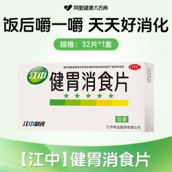 江中食疗 江中健胃消食片儿童官方开胃成人正品消化不良肠胃胀气胃药