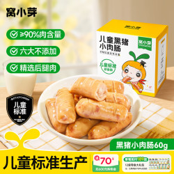 窝小芽 儿童黑猪小肉肠高蛋白0添加防腐剂解馋零食享儿童婴儿宝宝零食谱 黑猪小肉肠*1盒