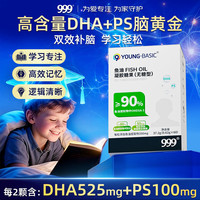 999 医药 999DHA儿童鱼油80%含量磷脂酰丝氨酸学生补充脑青少年增加记忆力60粒
