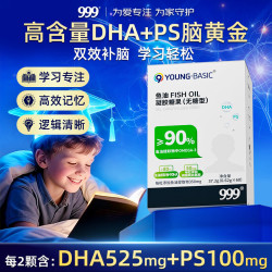 999 医药 999DHA儿童鱼油80%含量磷脂酰丝氨酸学生补充脑青少年增加记忆力60粒