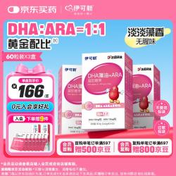 伊可新 dha藻油含ARA无鱼腥味儿童宝宝学生青少年DHA藻油60粒*3