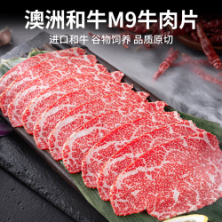 澳洲进口M9和牛牛肉片200g*5盒