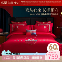 水星家纺 60支长绒棉刺绣婚庆四件套喜庆结婚床单被套被罩婚房套件 佳偶喜缘四件套 1.5米床