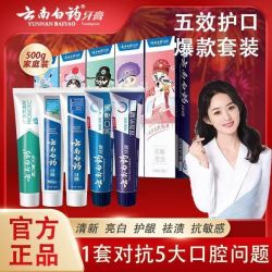 云南白药牙膏套装