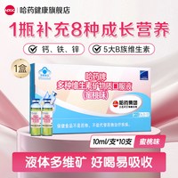 哈药牌 哈药健康 多种维生素矿物质儿童口服液 10ML/支*10支
