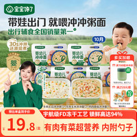 宝宝馋了 冲冲粥面婴幼儿出行辅食餐宝宝面冲泡即食多口味组合10月+5盒装