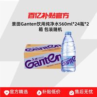 景田 Ganten饮用纯净水560ml*24瓶*2箱 包装随机