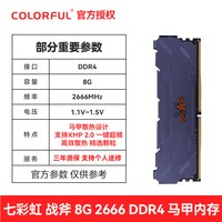 七彩虹 8G/32GB (16Gx2) DDR4 3600 台式机电脑内存条3200 8G马甲套条