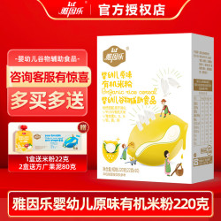 雅因乐 Yayinle）米粉 婴儿辅食原味有机米粉益生菌宝宝小孩米粉米糊 220g盒装 原味有机米粉1盒220g