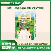 爷爷的农场 有机婴幼儿强化铁原味高铁米粉纸盒装180g宝宝辅食米糊便携装
