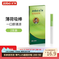 zobo 薄荷味吸棒 戒烟替烟辅助器 2支装