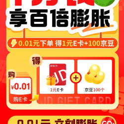 京东 E卡一分购 0.01元得1元e卡+100京豆