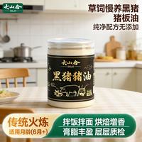 大山合 草饲黑猪油500g 烘焙增香0添加剂猪板油熬制 拌饭辅食煎蛋调味