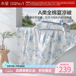 水星家纺 A类抑菌全棉夏凉被纯棉面料夏被芯空调被子夏薄纤维被 繁花·丁香韵全棉夏被200*230cm