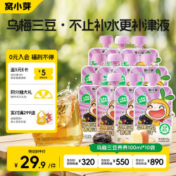 窝小芽 乌梅三豆养养汁100ml*10袋 无添加 酸梅汤 熬煮果汁儿童饮料