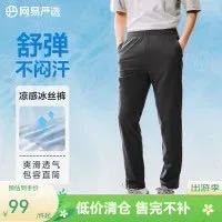 网易严选 商超热销!冰丝凉感直筒休闲裤 3色可选