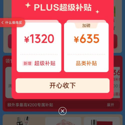PLUS会员日 可领1320&635元超级补贴优惠券