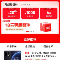 京东 超级18 一键预约领券 200-20/1000补贴/京喜红包/6期免息等