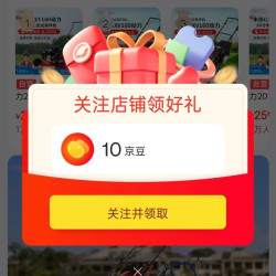 京东 店铺里有礼