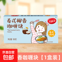 今日必买：美味佳 咖喱块泰式风味块状下饭煲汤鸡肉调味料原味香辣咖喱饭 咖喱椰香1盒