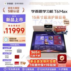 学而思 新概念顶配旗舰 T6 MaxAI学习机真人外教15英寸8+256GB