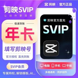 剪映 svip会员年卡 12个月 三端通用 直充