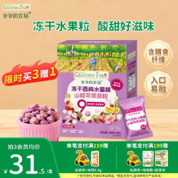 爷爷的农场 DHA牛奶溶豆零食 儿童零食水牛酸奶冻干水果原粒宝宝休闲零食 冻干西梅山楂原粒