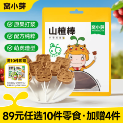 窝小芽 儿童零食饼干婴幼儿有机米饼午餐肉棒棒糖果小馒头 小萌虎山楂棒80g