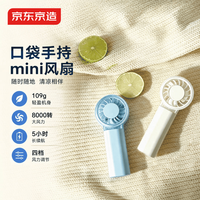 京东京造 小风扇口袋mini手持小风扇京东自营小型露营风扇小电扇电动小风扇宿舍户外随身风扇白色