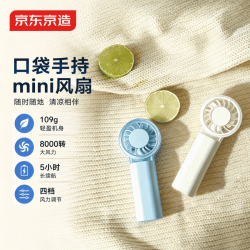 京东京造 小风扇口袋mini手持小风扇京东自营小型露营风扇小电扇电动小风扇宿舍户外随身风扇白色