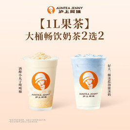 沪上阿姨 1L装奶茶2选2（TG）