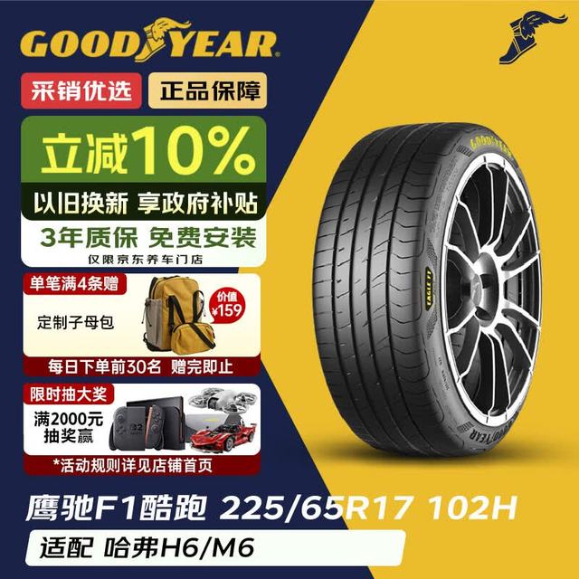 固特异 Goodyear）汽车轮胎 225/65R17 102H 鹰驰F1酷跑 适配哈弗H6/M6 御乘升级