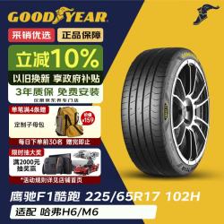 固特异 Goodyear）汽车轮胎 225/65R17 102H 鹰驰F1酷跑 适配哈弗H6/M6 御乘升级
