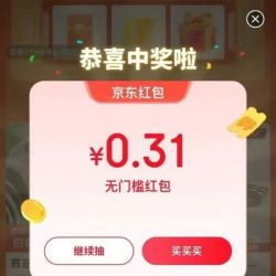 京东天天抽红包专区 参与抽奖赢红包/优惠券等随机好礼 实测0.31元
