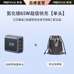 REMAX 65W氮化镓三口充电器