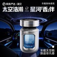 网易严选 120天留香！太空舱车载香薰 （专研除醛除烟味科技）