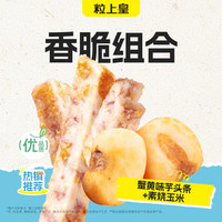 粒上皇 12元素烧玉米+12元蟹黄味芋头条（超出补差价）