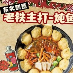 铁锅炖鱼2-3人（含凉菜/烧烤）