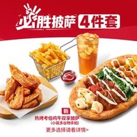 必胜客 必胜披萨4件套