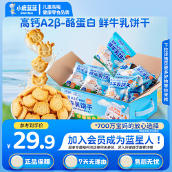 小鹿蓝蓝 鲜牛乳造型饼干儿童零食牛奶饼干宝宝辅食小饼干营养早餐休闲食品 鲜牛乳饼干1箱300g