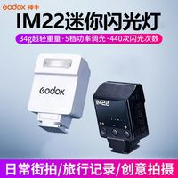 神牛 iM22迷你闪光灯mini小型机顶灯单反微单相机外置热靴灯通用型
