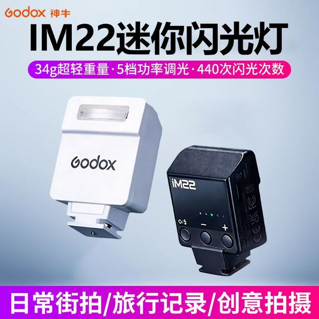 神牛 iM22迷你闪光灯mini小型机顶灯单反微单相机外置热靴灯通用型