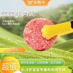 乐有牛辅食原切牛肉泥安格斯宝宝牛肉饼婴儿儿童新鲜营养健康食材 推荐225g*2